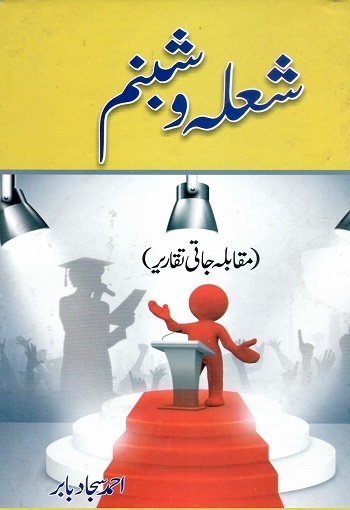 (Shola o Shabnum (Muqabilah jati Taqareer)) شعلہ و شبنم (مقابلہ جاتی تقاریر)